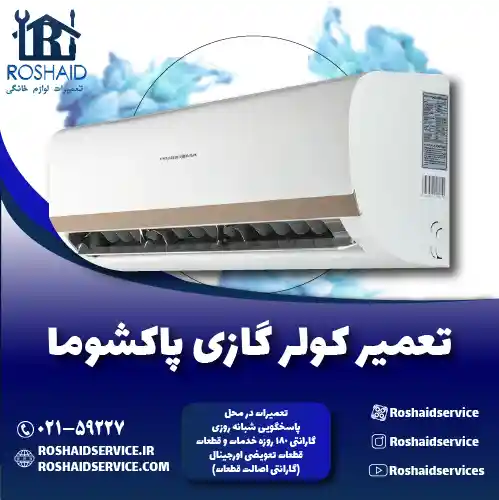 تعمیر کولر گازی پاکشوما